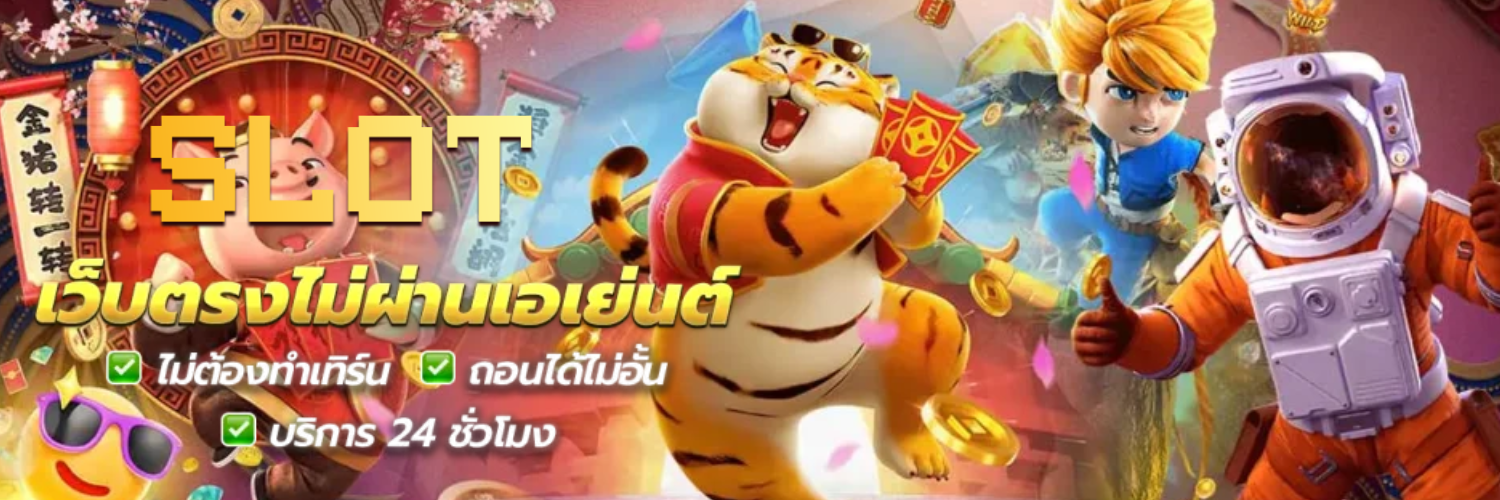 เว็บเกมสล็อต